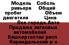  › Модель ­ Соболь ривьера  › Общий пробег ­ 225 000 › Объем двигателя ­ 103 › Цена ­ 230 000 - Все города Авто » Продажа легковых автомобилей   . Башкортостан респ.,Караидельский р-н